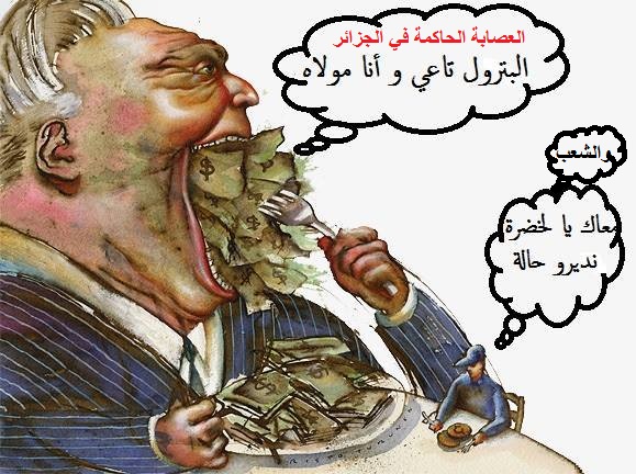 النظام الجزائري يعاقُب أجيال بفساد اقتصادي غير مسبوق ونسبة نمو بائسة