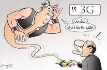 خدمة الجيل الثالث للمحمول في الجزائر أصبح في علم الغيب
