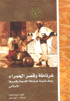 \'غرناطة وقصر الحمراء\' يثبت أن المدينة إبداع صرف للمسلمين