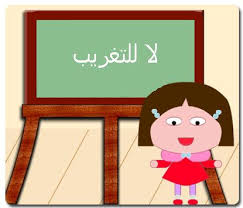 استهداف اللغة العربية ‘استحمار’ ايديولوجي