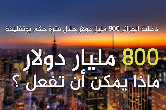 دبي تحولت لقطب عالمي بكلفة 70 مليار دولار اما نحن 800 مليار دولار حولت الجزائر من دولة في طريق النمو