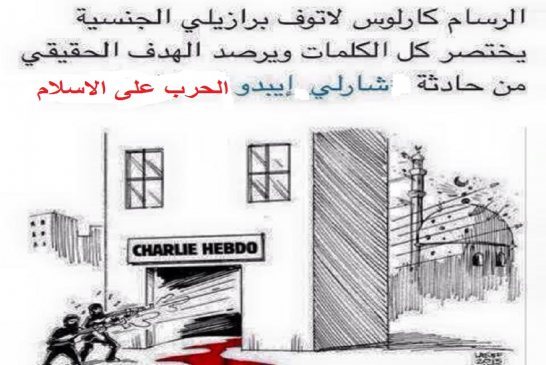 بين شارلو العرب وشارلي الغرب