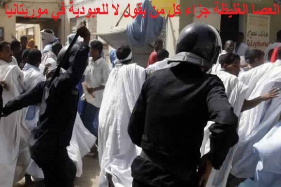 مواجهات بين الشرطة الموريتانية وناشطين ضد العبودية