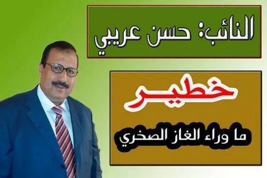 السيّد حسن عريبي : استخراج الغاز الصخري هل هو ضرورة إقتصادية أم إستجابة لضغوط خارجية؟