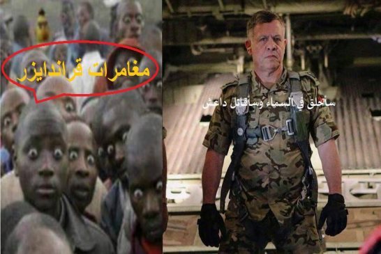 ﻿طائرات سلاح الجو الملكي الاردني تنفذ غارات ضد تنظيم «الدولة الاسلامية»