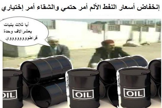 نموذج للحكم الراشد في الجزائر حكومتنا تصدر بترول خام للدول الاوربية وتستورده كوقود