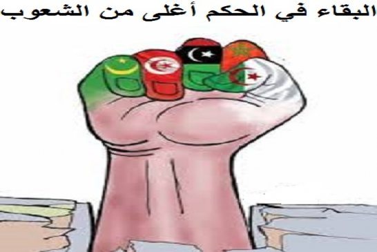 الأمن لدى الأنظمة الحاكمة بديلا عن \"اتحاد شعوب المغرب العربي\"