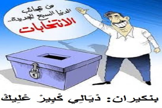 عزوف عن الانتخابات في المغرب بسبب انحطاط الأحزاب و السياسيين