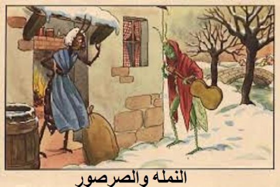 من هو الصَّرصُور ومن هي النّملة في الجزائر ؟