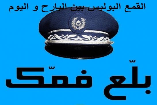 الشراكة الأمنية بين المواطن والشرطي لازمة في مكافحة الإجرام