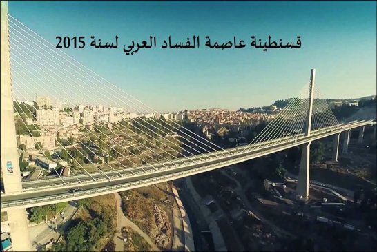 قسنطينة عاصمة الفساد العربي لسنة 2015 45 مليار لإنجاز 50 مسرحية في عهد التقشف!
