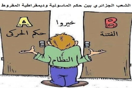 هل يتجاوز الشعب الجزائري هذه الفتنة؟ أم تحترق الجزائر كغيرها من البلدان العربية