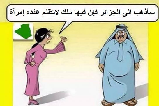 بفضل سياسة بوتفليقة أصبح للرجال جمعية للدفاع عنهم من ظلم النساء