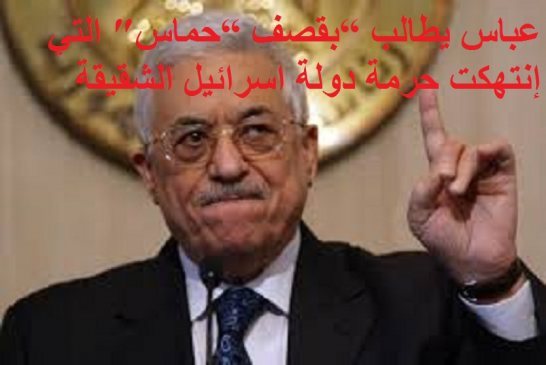الرئيس عباس يطالب “بعاصفة الحزم في غزة”  لقصف “حماس″ وليس اسرائيل