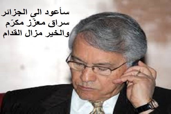 شكيب خليل: سأعود إلى الجزائر معزّز مكرّم  الأسبوع المقبل!