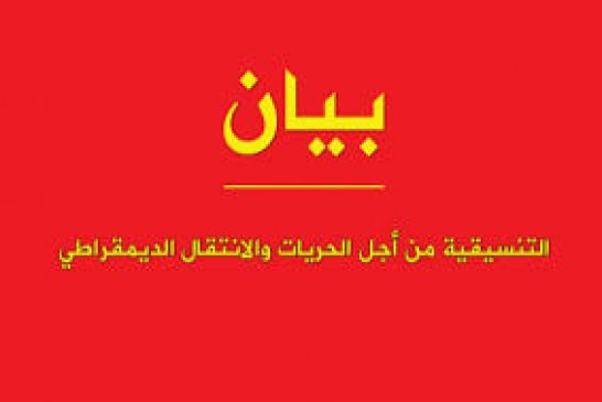 بيان عام للتنسيقية من أجل الحريات والإنتقال الديمقراطي بعد تهديد رئيس التنسيقية