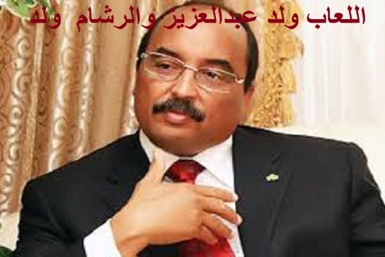 محمد ولد عبدالعزيز يقترح خرق الدستور من اجل سدة الحكم