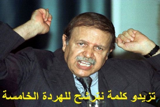 عام على النكبة الجزائرية للهردة الرابعة بين تفاؤل الموالاة وتشاؤم المعارضة