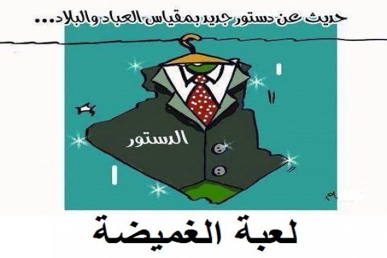 لعبة الدستور الجزائري وسياسة الغميضة