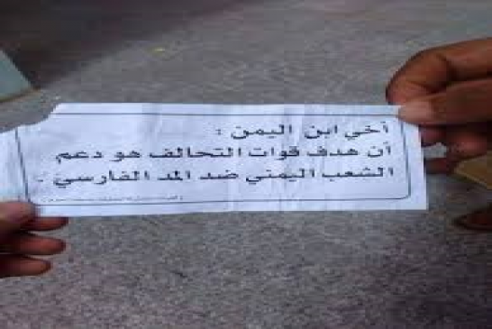 منشورات ورقية، فوق مدن اليمن كتب عليها: هدفنا دعم الشعب اليمني ضد المد الفارسي