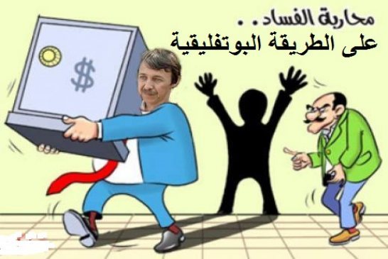 كتاب \" ألجي سير سان \" ليس لعائلة بوتفليقة أي أملاك أو عقارات مساكن حالتهم راهي تبكي العدو قبل الصد