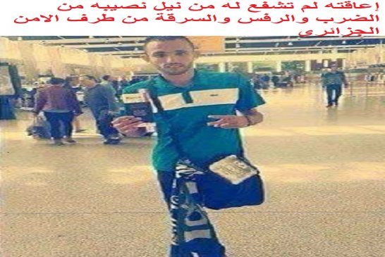 فضيحة من العيار الثقيل الأمن الجزائري يسرق هواتف وأموال الجماهير المغربية