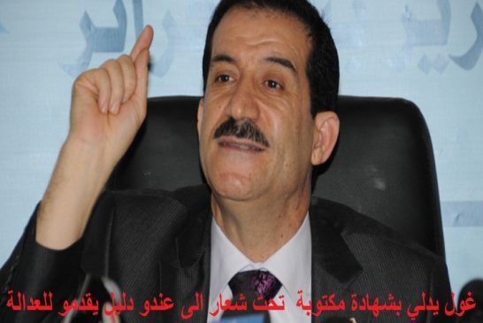عمار غول يدلي بشهادة مكتوبة لمحكمة الطريق السيار تحت شعار الى عندو دليل يقدمو للعدالة