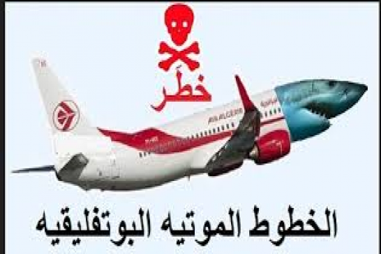 فضائح الجوية الجزائرية تتواصل : وزيرة الثقافة تتدخل لفض النزاع بين قائد الطائرة ومسافرة !
