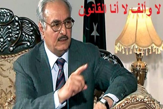 حفتر يرفض المثول أمام مجلس النواب الليبي