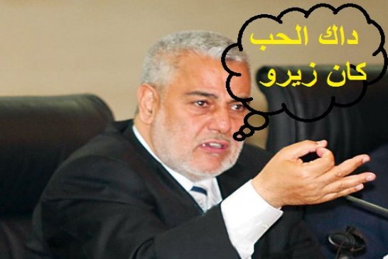 بنكيران: الحب والسياسة يؤدي الى الاستقالة و مغادرة الحكومة