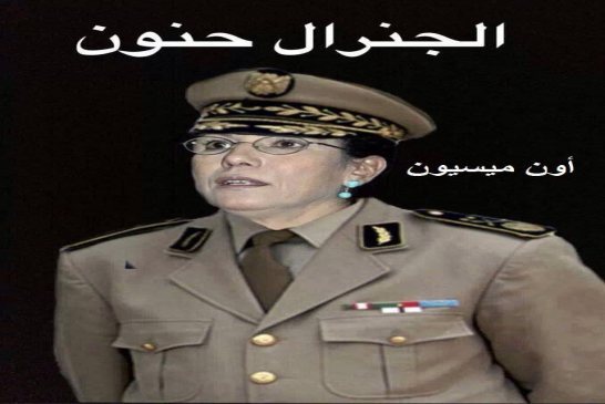 حنون تتهم السعودية بالتدخل المباشر في الشأن الداخلي للجزائر