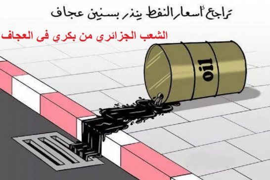 عجز ضخم في الميزان التجاري للجزائر بعد تراجع أكثر من اربعين بالمئة من عائدات المحروقات