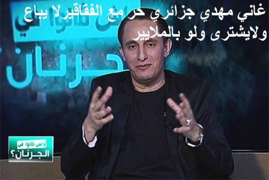 إيقاف حصة \"واش قالوا في الجرنان\" على \"يوتيوب\"