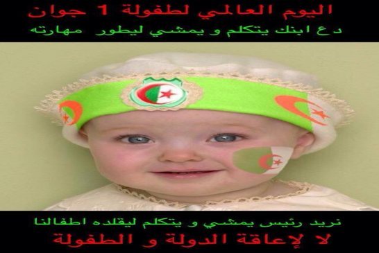 أمنية بعض أطفال الجزائر في اليوم العالمي للطفولة