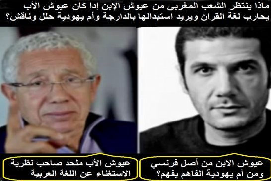 ماذا ينتظر المغارية من عائلة عيوش الأب يحارب اللغة و الابن وينشر ثقافة العهر