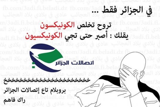 مسلسل انقطاعات الجزائر
