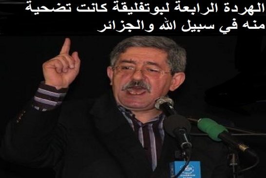 أويحيى يثنى على بوتفليقة: الهردة الرابعة “كان تضحية منه في سبيل الله والجزائر