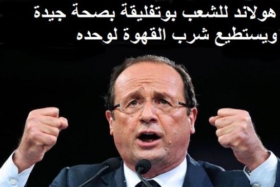 المعارضة تستنكر تصريح هولاند حول صحة بوتفليقة