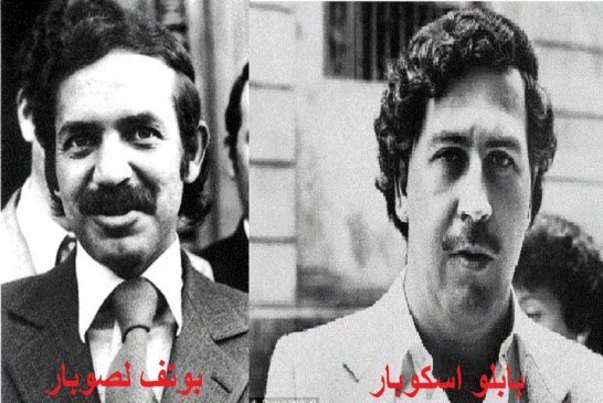 بين المافيا الكولومبية و المافيا الجزائرية  بابلو اسكوبار و بوتف لصوبار