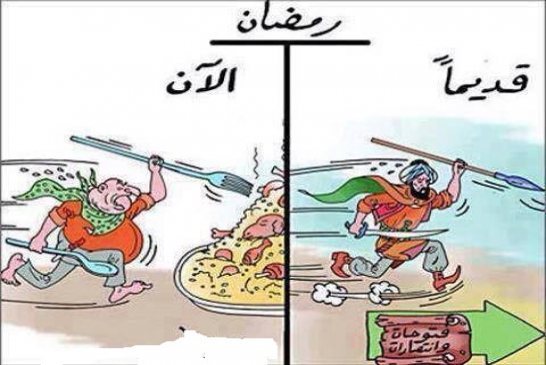 رمضان بين امسنا ويومنا، بين عزنا وذلنا