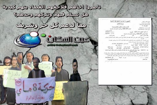 مسلسل الإستداعاءات والمحاكمات الكيدية والمفصلة على المقاس لنشطاء حركة 08 ماي