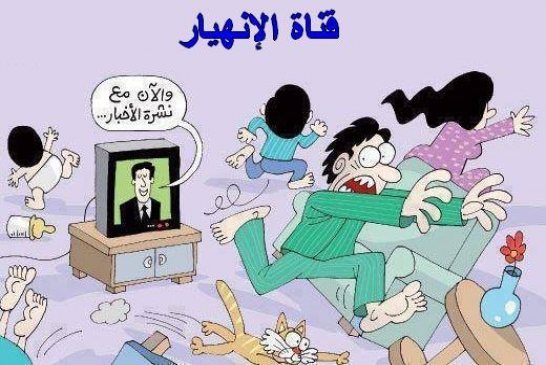 وزارة الإعلام  تطالب بسحب برامج “عنيفة” مهددة بسحب تراخيصها في حال عدم امتثالها للأمر