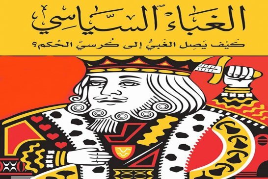 الحكام العرب لا يفرقون بين الوطن والمزرعة الخاصة في إدارة البلاد