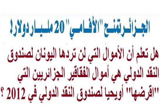 صندوق النقد الدولي سيوصل الجزائر الى حافة الإفلاس بشروطه القاسية
