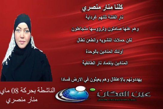 لإحتواء الوضع في غرداية القوة الإقليمية تعتقل منار منصري