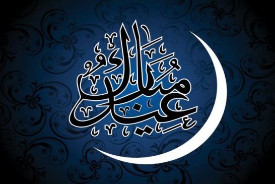 الجمعة أول أيام عيد الفطر في الجزائر وأغلبية الدول العربية والاسلامية