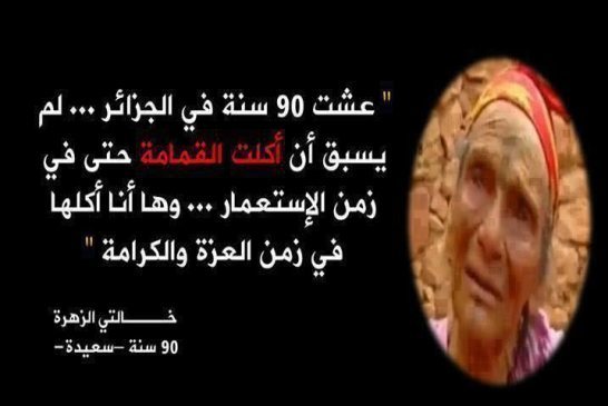 هل الحاجة الزهرة تسيرها ايادي اجنبية دفعت لها الأموال لتشوه سمعة الجزائر