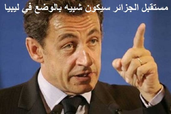 الجزائر متخوفة من عودة ساركوزي الى الاليزيه