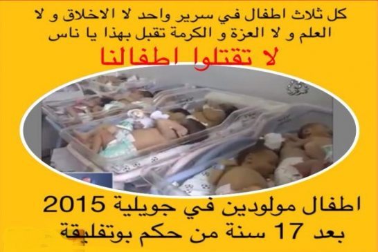 "لا تقتلوا اطفالنا" حملة فيسبوكية لرد الإعتبار لأولادنا فلدة أكبادنا وأمل بلادنا