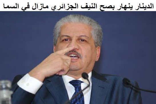 سلال:الدينار الجزائري بخير وعلى خير اللهم لا حسد